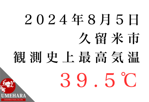 久留米市,猛暑,対策,高断熱,あまやどりの家