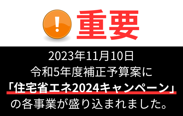 住宅省エネ,補助金,高断熱,高気密,高耐震,久留米市