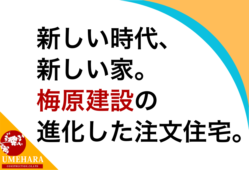 時代が求める注文住宅の進化と梅原建設が提案する理想の住まい