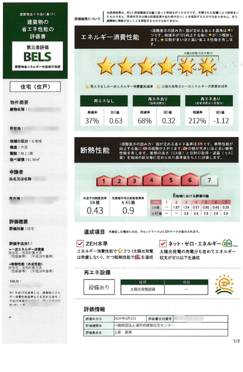 高断熱、高気密、省エネ、BELS、久留米市