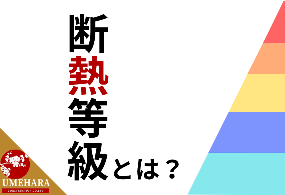 断熱等級、久留米、住宅