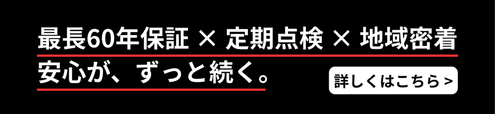梅原建設、久留米市、住宅、保証、長期、建物、設備