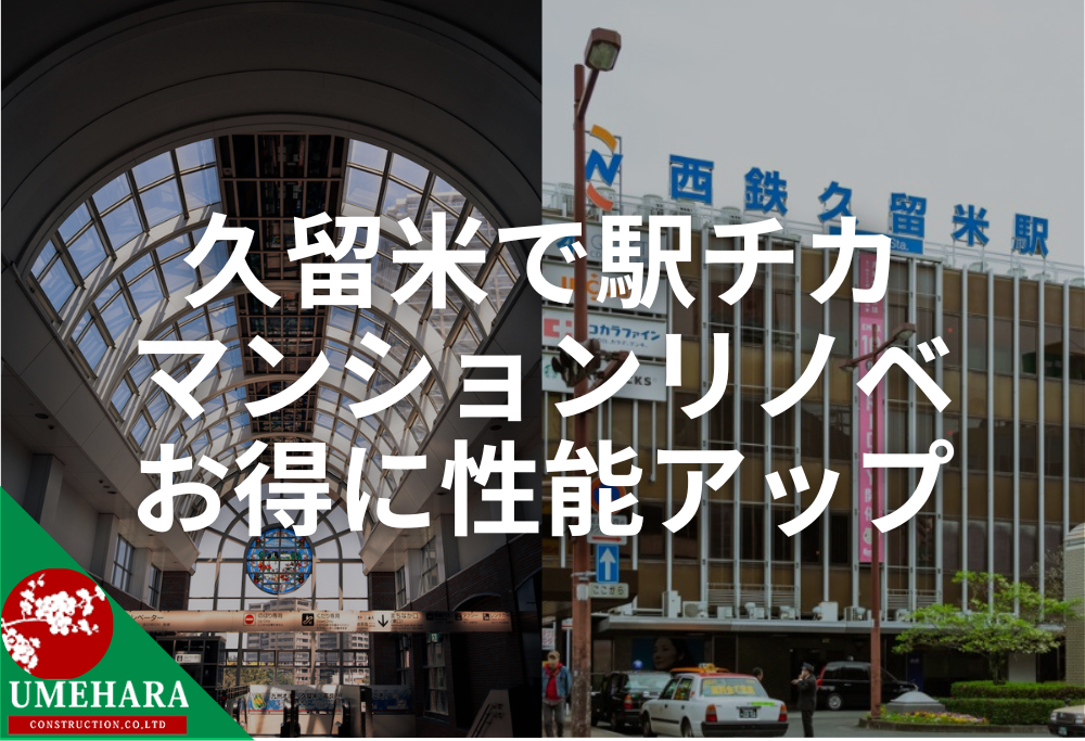 久留米、マンション、リノベ、リフォーム
