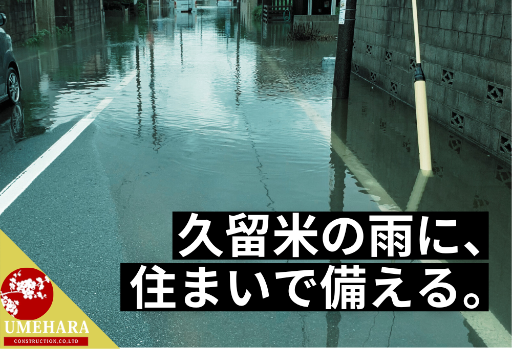 久留米、水害、ゲリラ豪雨、大雨、台風、土砂