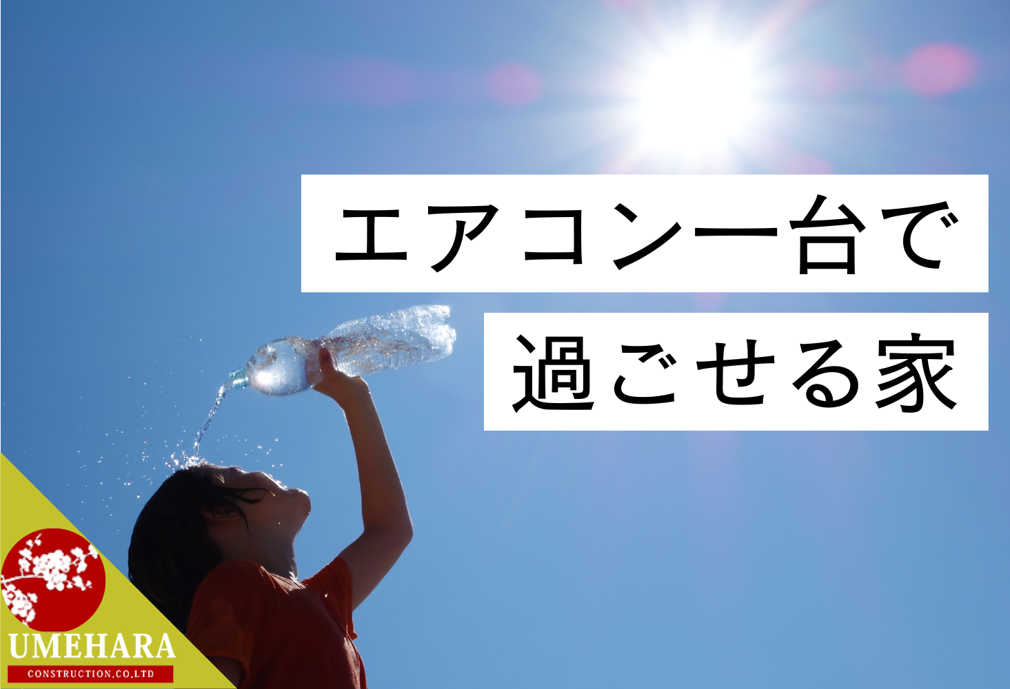 久留米、エアコン、夏、猛暑、暑い