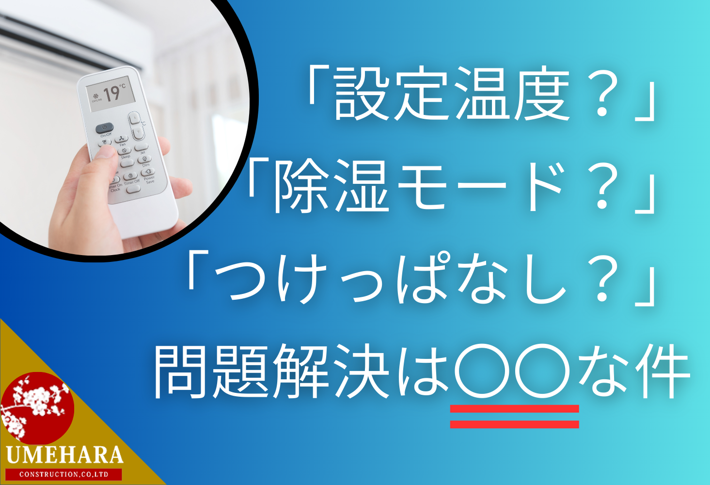 エアコン、久留米市