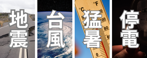 地震、台風、猛暑、停電