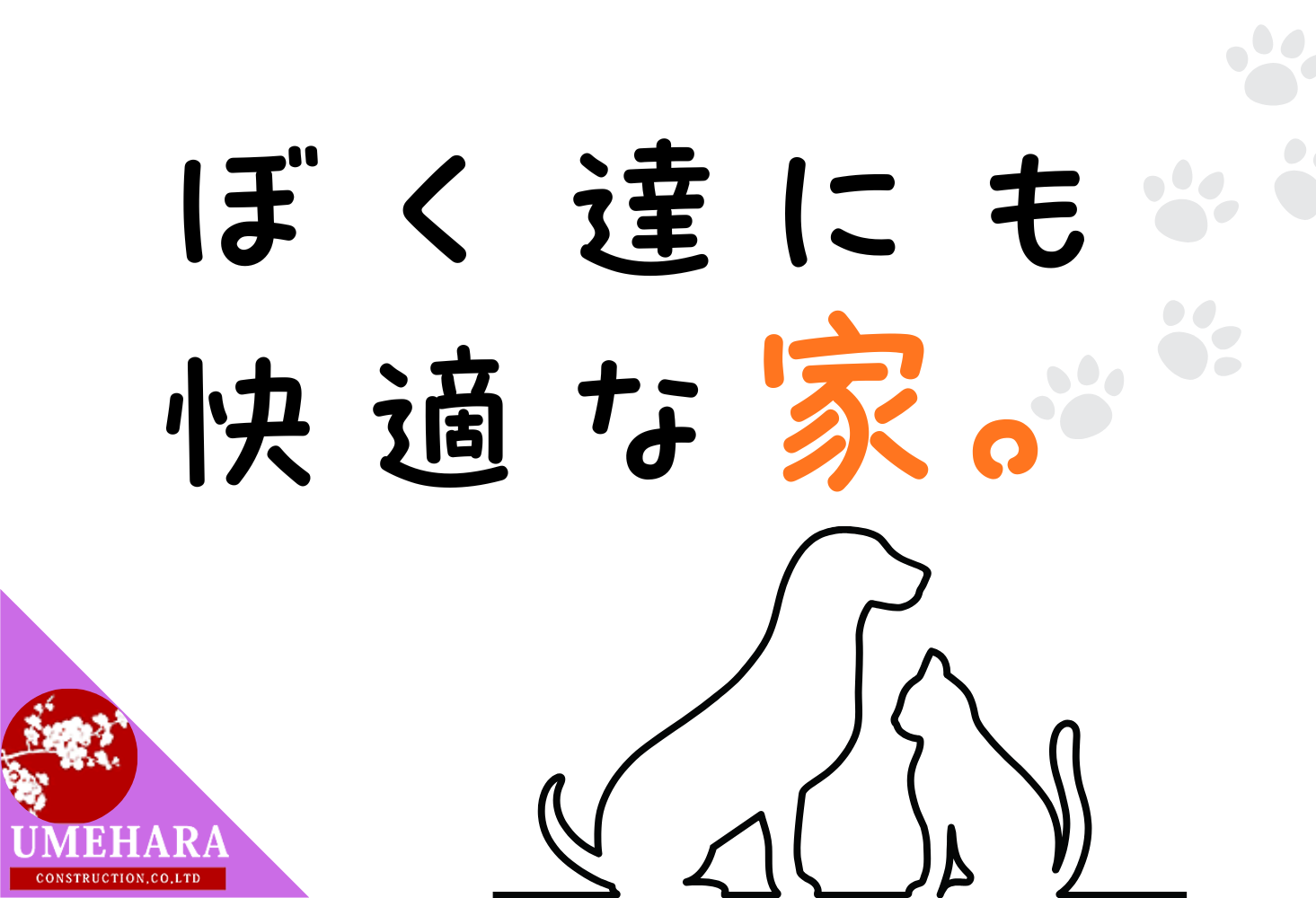 ペット、久留米、犬、猫、家、住宅、新築、リノベ、リフォーム