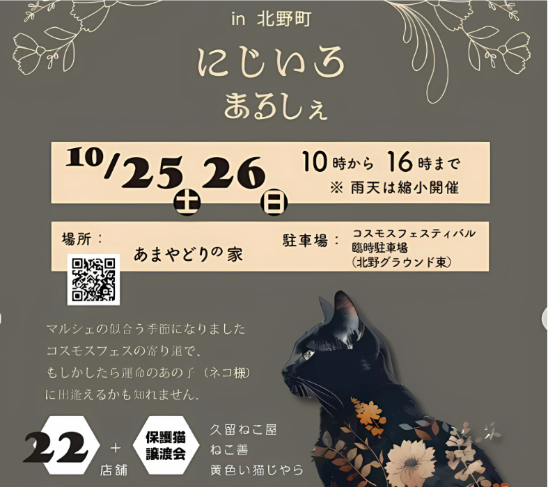 北野町、マルシェ、にじいろマルシェ、譲渡会