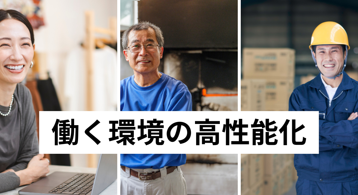 働く環境にも断熱性能を高めるとことで、経営の省エネにも貢献します。