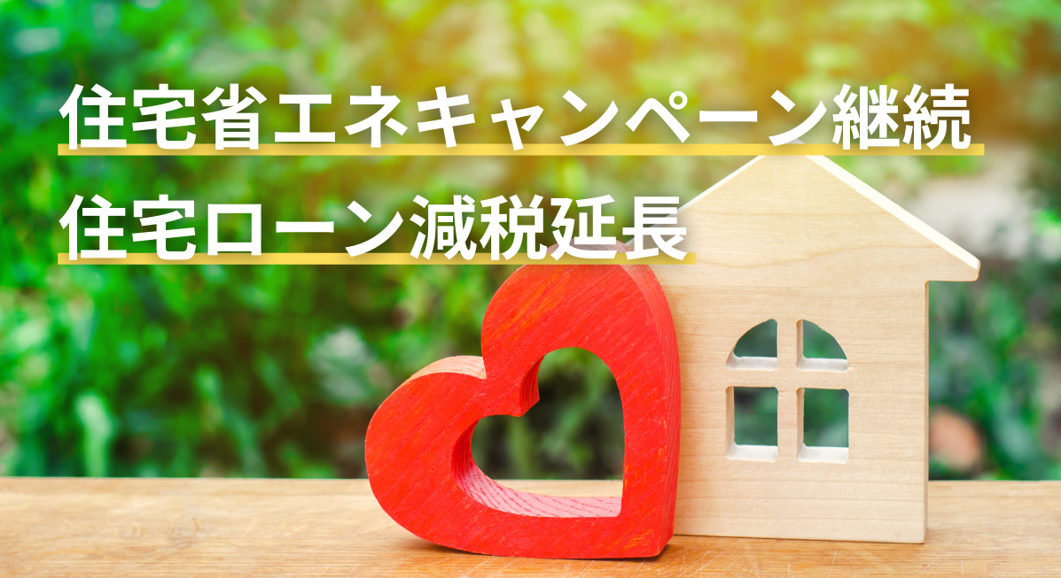 住宅省エネキャンペーン2026年も継続が決定。住宅ローン減税延長も後押しとなり省エネ住宅を手に入れるチャンスです