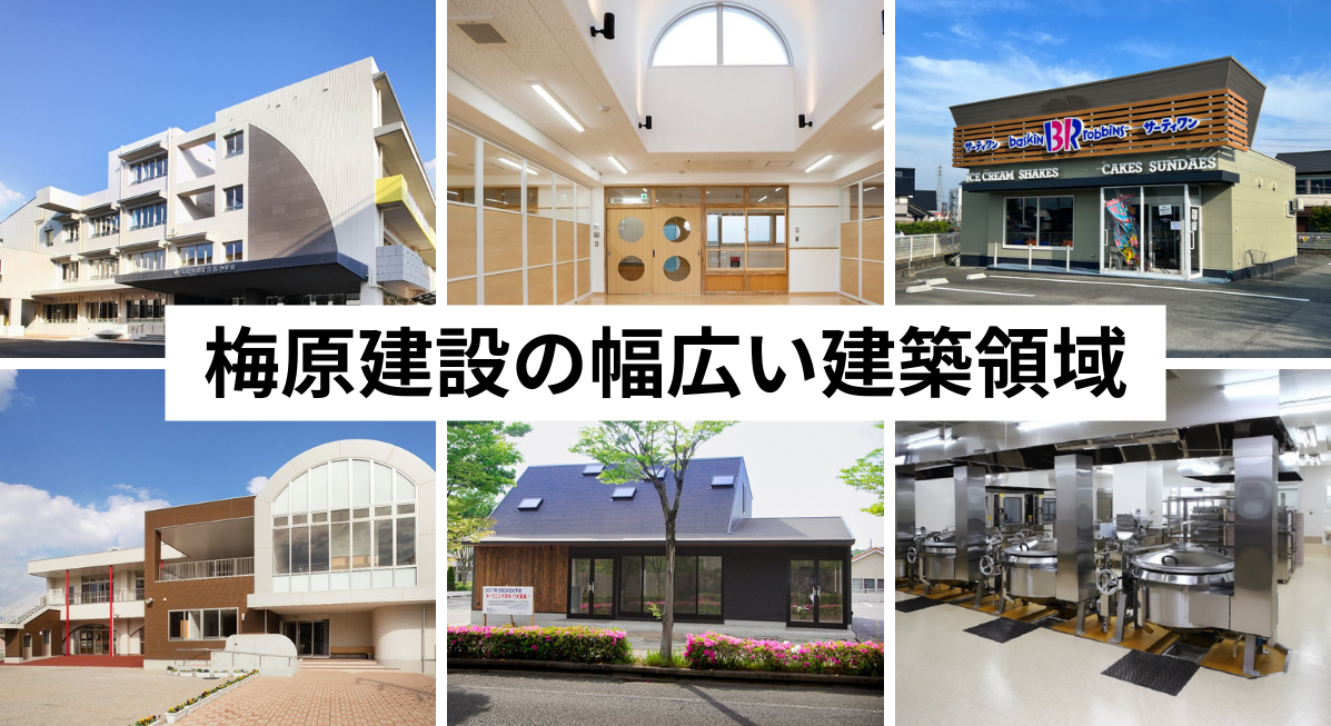 梅原建設の施工実績