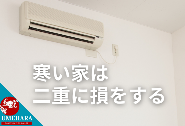 寒い家ほど損をする？エアコン2027年問題と省エネ住宅2026の活かし方