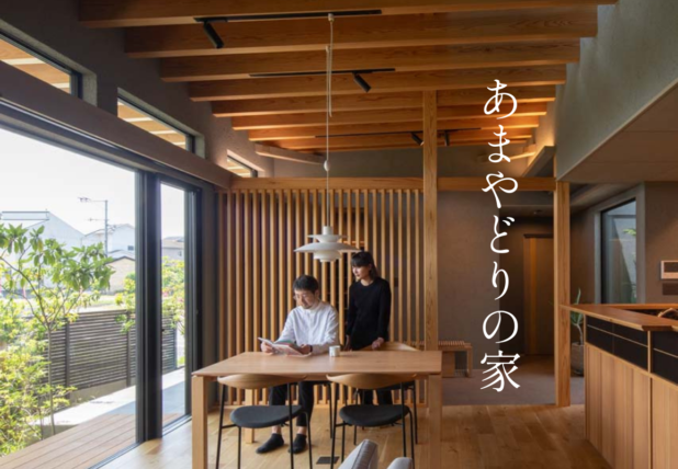 梅原建設のコンセプトハウス「あまやどりの家」はエアコン1台で全館を温かく保つ高断熱高気密の家です。