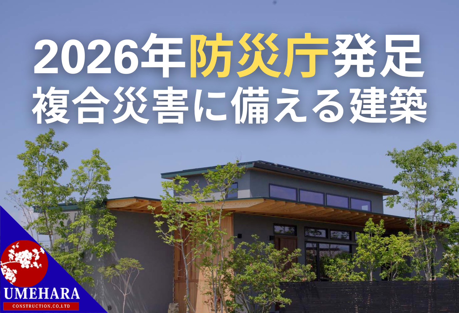 災害に強い家、福岡、久留米市、柳川市