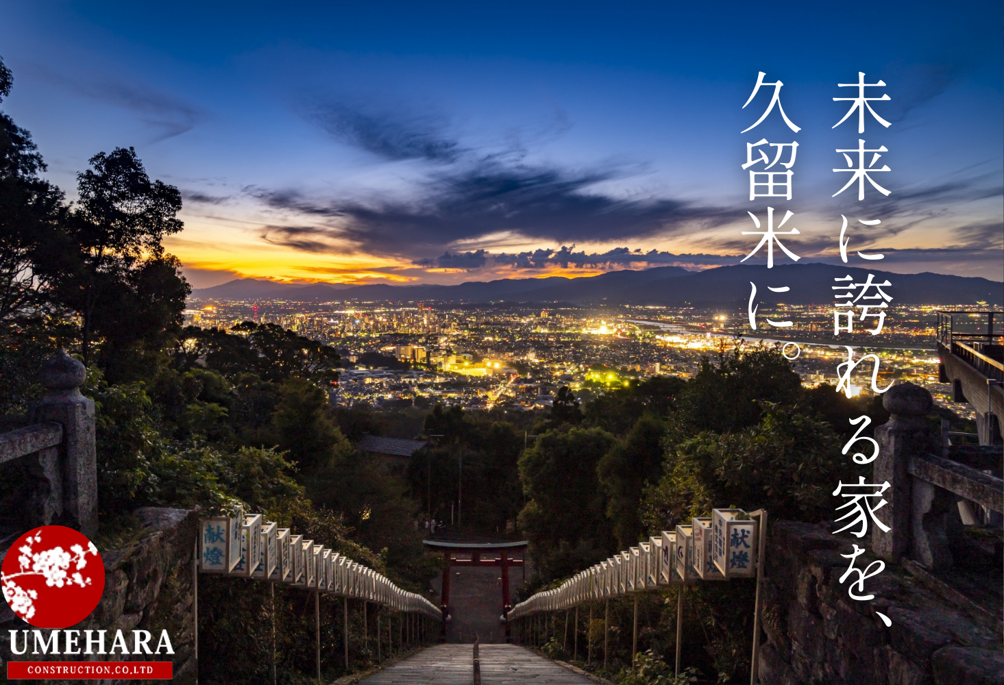 梅原建設は「未来に誇れる家を、久留米に」を理念とし、永く住める家を追求しています