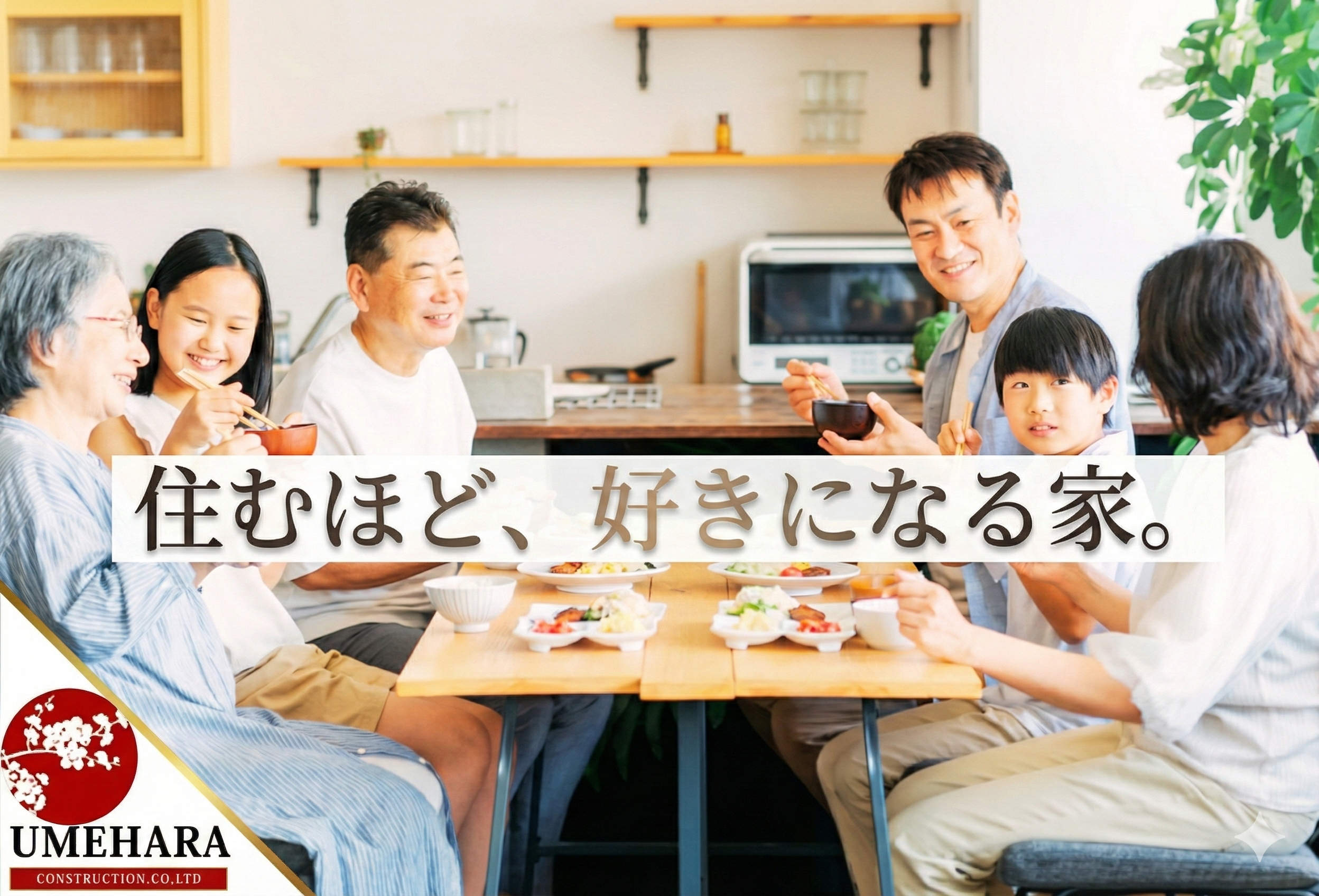 明るいダイニングで3世代の家族が笑顔で食卓を囲んでいる写真。中央に「住むほど、好きになる家。」というキャッチコピー、左下に梅原建設のロゴマークが配置されている。