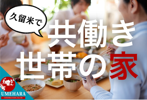 共働き世帯の理想を叶える住まい ～現代の家族像と未来の住宅～