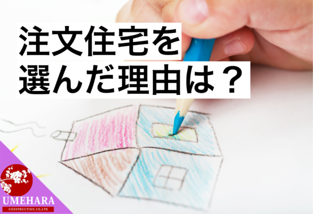 注文住宅を選んだ理由は？リアルな購入者の声から探る選択基準