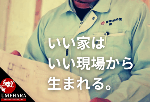 「任せて安心」には理由がある。梅原建設が大切にしている「現場のチカラ」