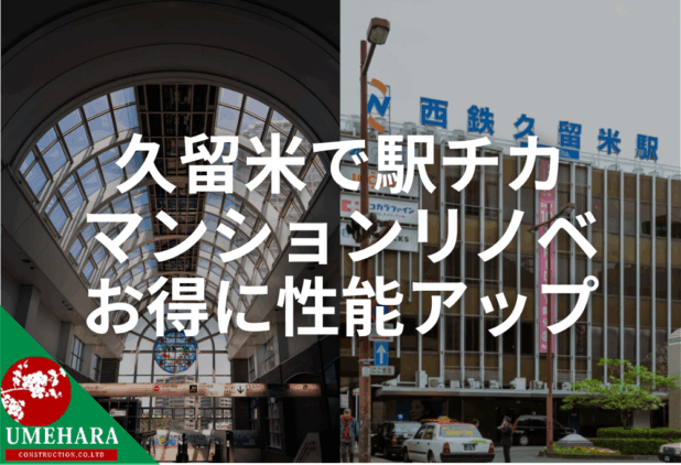 久留米で中古マンションを買うなら知っておきたい、“断熱リノベ”という最適解