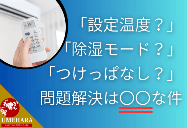 「エアコン設定温度？」「つけっぱなし？」「除湿モード？」の前に、“家の見直し”を。