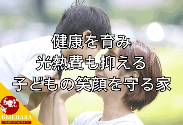 子どもの健康と家計を守る住まい。共働き世代が選ぶ高断熱・スマートな家