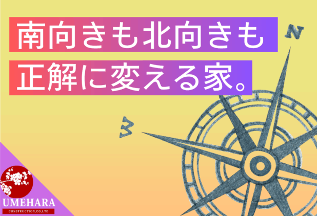北向きも南向きも正解に。久留米で選ぶ、快適を育てる家