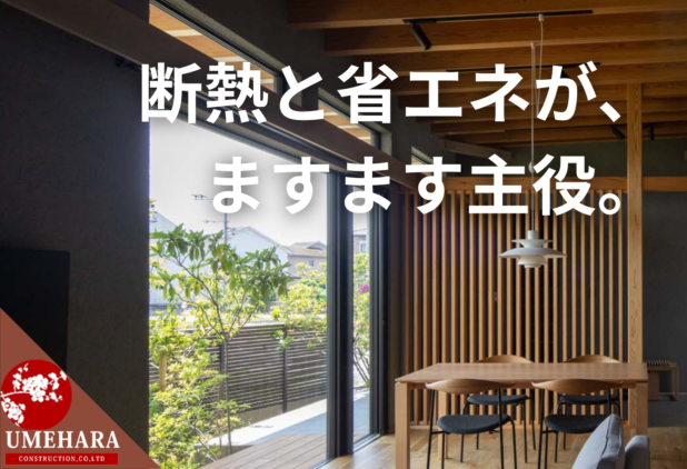 住宅ローン減税と住宅省エネ補助金の延長。建築のトレンドはますます断熱と省エネ